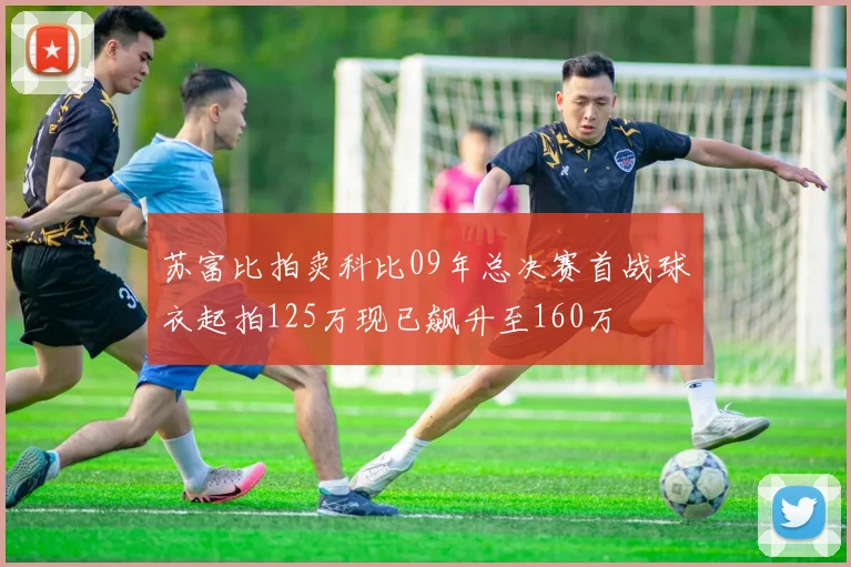 苏富比拍卖科比09年总决赛首战球衣起拍125万现已飙升至160万