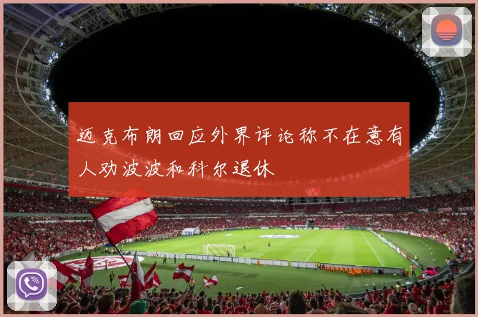迈克布朗回应外界评论称不在意有人劝波波和科尔退休